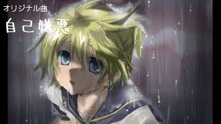 ボカロオリジナル曲 自己嫌悪 feat.鏡音レン