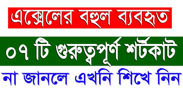 Most Useful Shortcut Keys. এক্সেলে ব্যবহৃত গুরুত্বপূর্ণ ৭টি শর্টকাট। Important Excel Shortcut keys.