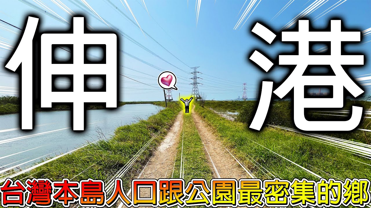 【冷門地區一日遊】努力在彰化伸港地圖上找景點！這裡有機會成為彰化旅遊魔王嗎？等等！公園是不是有點多啊？！【冠哥】