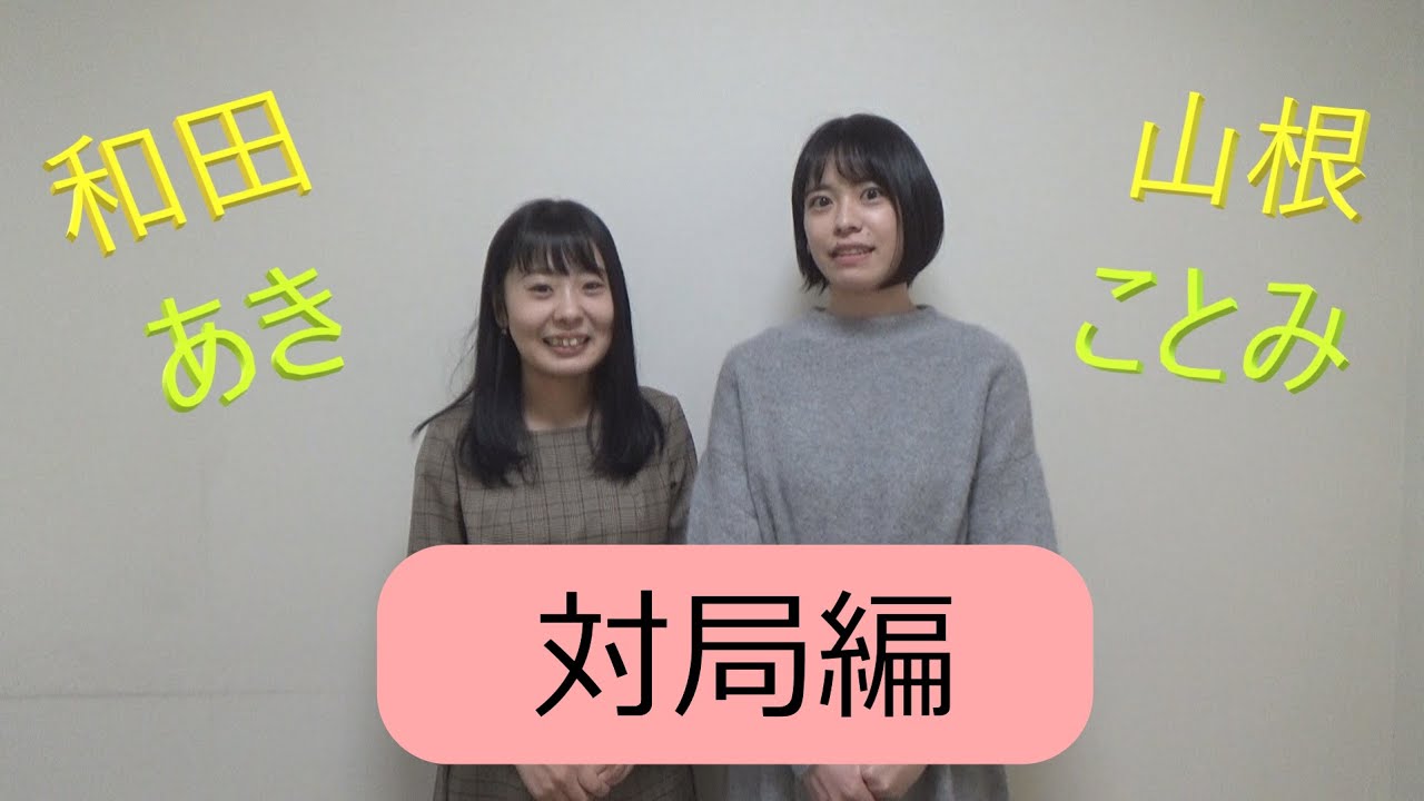 山根ことみ 和田あき 対局編 Youtube