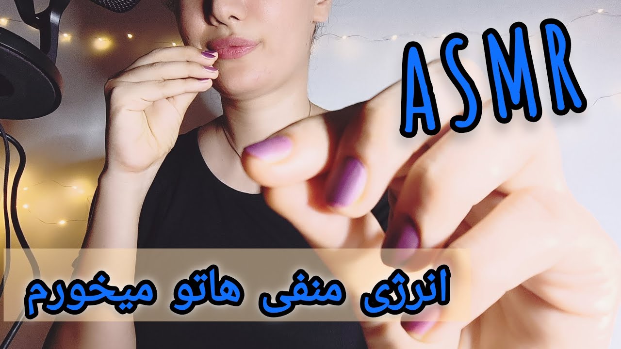 ای اس ام ار فارسی رولپلی انرژی منفی هات رو میخورم خوابت ببره persian asmr farsi صدای دهان ارضا مغز