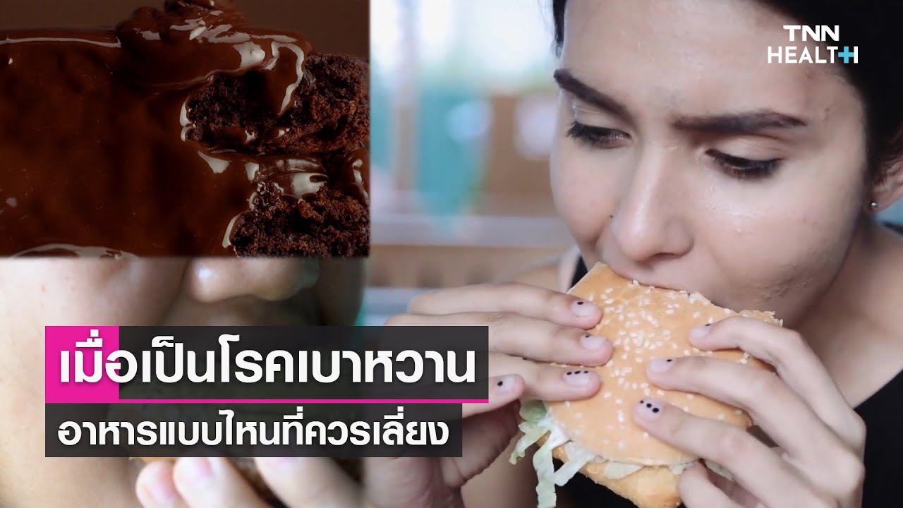 อาหารแบบไหนที่ควรเลี่ยง เมื่อเป็นโรคเบาหวาน l TNN Health l11 ธ.ค. 2564 | อาหาร ที่ คน เป็น เบาหวาน ทาน ได้ข้อมูลล่าสุดที่เกี่ยวข้อง