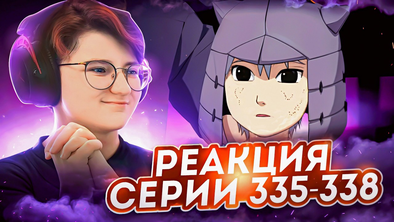 Реакция Наруто: Ураганные хроники Серия 335-338 