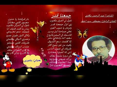 اهداء لكل محبي ومعجبي الفنان الراحل مصطفى سيد احمد ورائعة الشاعر عبد الرحمن مكاوي جمعنا قدر