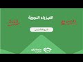 ٣٠ الفيزياء النووية تحصيلي يلو فيزياء 2025