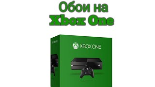 Как установить обои на Xbox One?