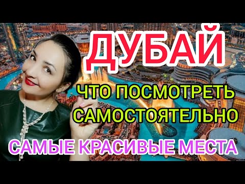 ДУБАЙ 2022 отдых:что посмотреть в Дубае самостоятельно?Экскурсии, достопримечательности.Дубай Марина