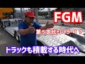第５世代FGMトレーラー！トラックも積載する時代へ
