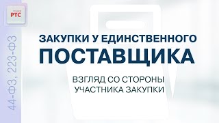 Закупки у единственного поставщика: взгляд со стороны участника закупки (07.06.2023)