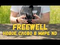 Freewell VND | Новое слово в мире ND