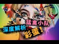 《猛禽小隊：小丑女大解放》深度彩蛋解析！老娘就是酷！DC宇宙再扳回一局！#猛禽小隊 #哈莉奎茵