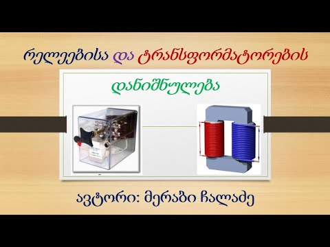 მერაბი ჩალაძის გაკვეთილები-რელეებისა და ტრანსფორმატორების დანიშნულება სცბ-ს სისტემებში.