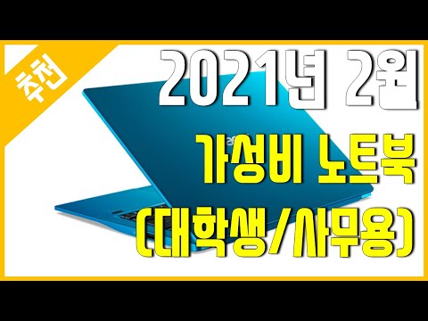 [추천] 2021년 2월 가성비 노트북 추천 (대학생/사무용)