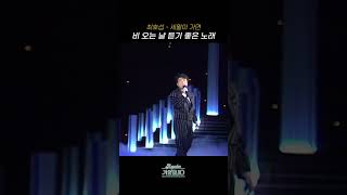 [#Shorts] 비 오는 날 듣기 좋은 노래 최호섭 - 세월이 가면 | KBS 방송