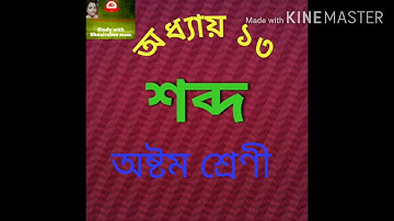 Sound//NCERT/CLASS-8//শব্দ//অষ্টম শ্ৰেণী