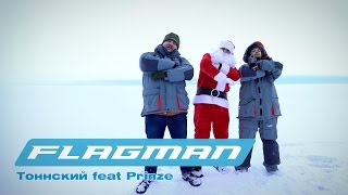 Prinze x Тоннский feat Flagman TV - Рыболовная - Новогодняя Prinze x Тоннский feat Flagman TV - Рыболовная - Новогодняя