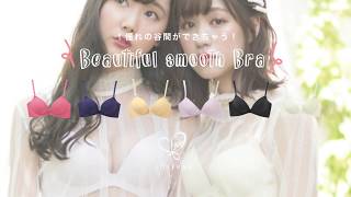 憧れのバストになれる！？ビューティフルスムースブラ♪