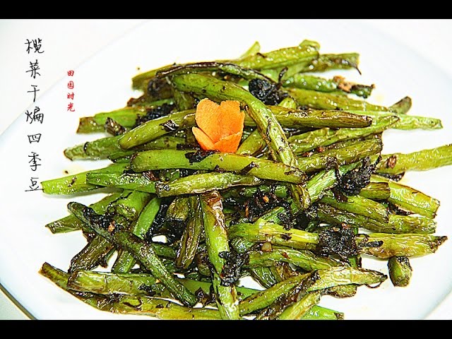 田园时光美食--榄菜干煸四季豆（家庭非油炸）Dry Sauteed Green Beans‏（中文版）） | 田园时光Garden Time homemade cuisine