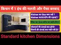 Standard Kitchen Dimension in India | Kitchen बनाने से पहले ये Video जरूर देखें ✅ Kitchen design
