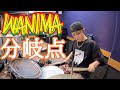 【WANIMA】「分岐点」を叩いてみた【ドラム】