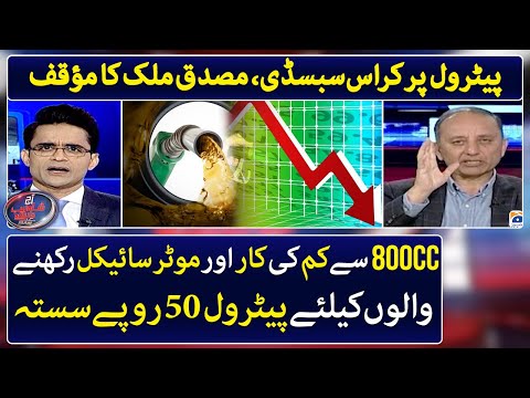 Cross Subsidy on Petrol - Petrol will be 50 rupees cheaper? - Musadik Malik - Shahzeb Khanzada