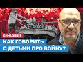 ЗИЦЕР: Как говорить с детьми про войну