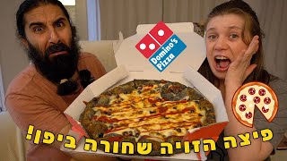 דומינוס פיצה עשתה פיצה שחורה! פיצות הזויות ביפן!