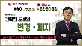 [맹지탈출을 위한 부동산용어해설]  #40 건축법도로의 변경 · 폐지 (한번 지정된 도로는 건축허가가 취소되도 곧바로 지정해제 되지 않는다!)(건축법45조)