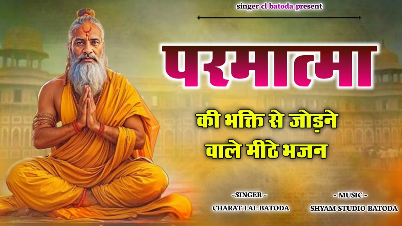 Nonstop chetvani bhajan !! परमात्मा की भक्ति से जोड़ने वाले मीठे भजन !! चरत लाल प्रजापति 