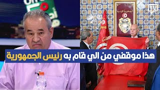 هذا موقفي من الي قام به رئيس الجمهورية قيس سعيد ، لمين النهدي يصرح