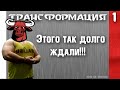 Натуральная трансформация 01 "Этого так долго ждали"