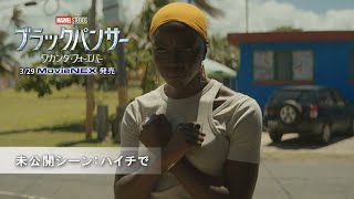 「ブラックパンサー／ワカンダ・フォーエバー」未公開シーン：ハイチで