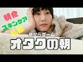 オタクの朝の過ごし方【松井玲奈】 の動画、YouTube動画。