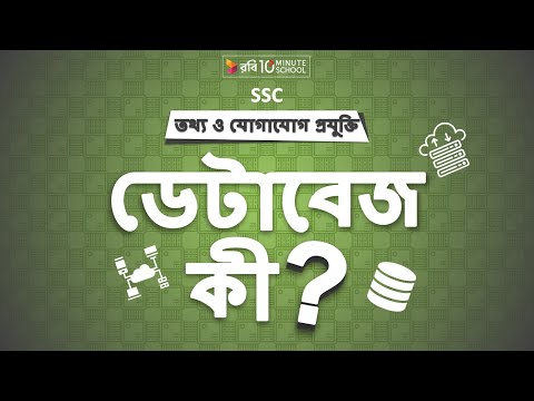 ০৬.০১. অধ্যায় ৬ : ডেটাবেজ-এর ব্যবহার - ডেটাবেজ কী? (What is Database?) [SSC]