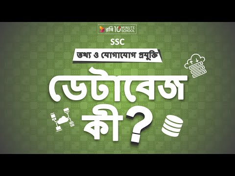 ভিডিও: ডাটা গুদামের জন্য কোন ডাটাবেস ব্যবহার করা হয়?