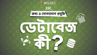 Celebrity ০৬.০১. অধ্যায় ৬ : ডেটাবেজ-এর ব্যবহার - ডেটাবেজ কী? (What is Database?) [SSC] Wealth