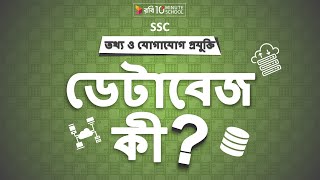 ০৬.০১. অধ্যায় ৬ : ডেটাবেজ-এর ব্যবহার - ডেটাবেজ কী? (What is Database?) [SSC] screenshot 1