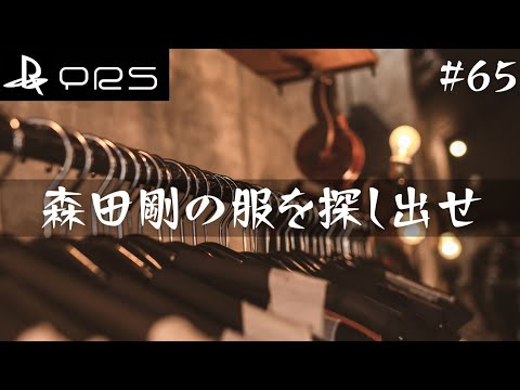 【ラジオ】#65 森田剛の服を探し出せ