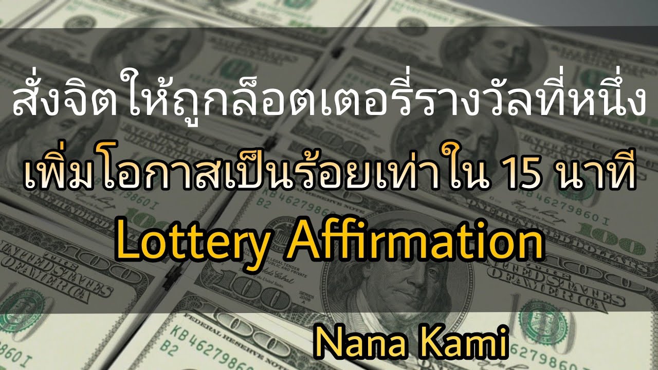 สั่งจิตให้ถูกล็อตเตอรี่รางวัลที่หนึ่ง Affirmation ดึงดูดล็อตเตอรี่รางวัลที่หนึ่ง