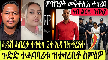 ተሓባባሪቱ መቅተሊኡ ተዛሪባ/ጉድድ ስምዑ/2ተ ኢዳ ተቆሪጻ ዝተቀተለት/ሓዱሽ ሓበሬታ ኣብ ጀርመን