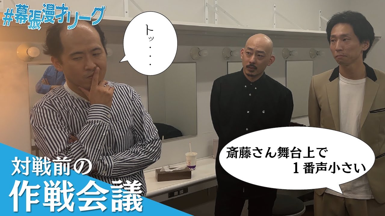 売れてるーズの作戦会議（2023/10/17）幕張漫才リーグ