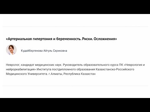 Артериальная гипертония и беременность. Риски. Осложнения