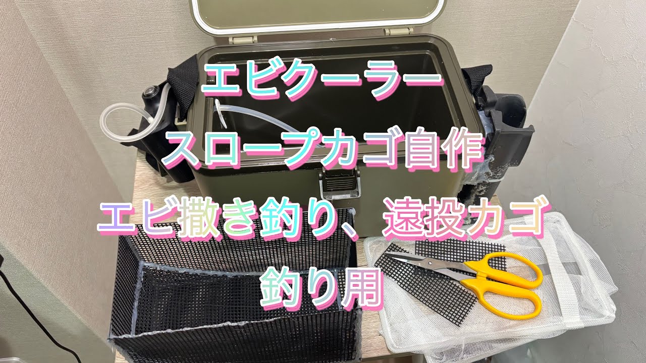 エビクーラー スロープカゴ自作エビ撒き釣り遠投カゴ釣り用 エビクーラー スロープカゴ自作エビ撒き釣り遠投カゴ釣り用