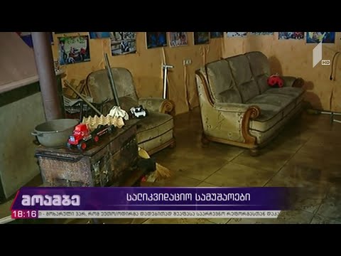 სალიკვიდაციო სამუშაოები