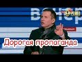 Дорогая пропаганда