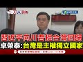習近平談台灣回歸