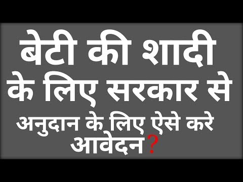 beti-ki-shadi-ke-liye-anudaan-raasi-bank-me-paaye-|-daughter-marriage-government-scheme