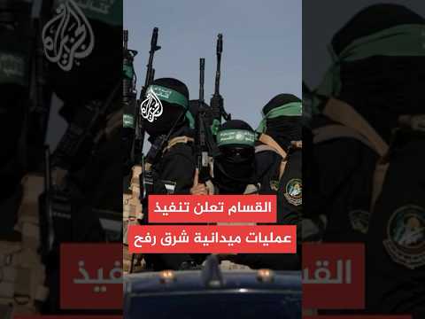 القسام: فجرنا أمس الأول منزلا مفخخا بقوة صهيونية من 10 جنود وأوقعناهم قتلى وجرحى شرق رفح
