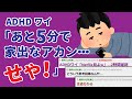 ADHDワイ「あと5分で家出なアカン…せや!」