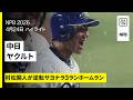 【中日ドラゴンズ×東京ヤクルトスワローズ｜村松開人が逆転サヨナラホームランを放ち連敗を6でストップ｜ハイライト】2026年4月24日 プロ野球